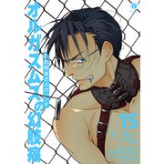 特務刑事オメガパンチ オルガスムスの幻肢痛 （15）（eBookJapan Plus） [電子書籍]