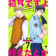 初耳ですよ好きだとか （7）（eBookJapan Plus） [電子書籍]