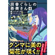 田舎ぐらしの若美さん（合本版）（4）（eBookJapan Plus） [電子書籍]