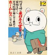 15才の時に東日本大震災で家族を亡くし、天涯孤独の身になり東京でホームレスになった話 12話（eBookJapan Plus） [電子書籍]