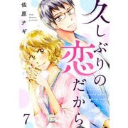 久しぶりの恋だから 7話（eBookJapan Plus） [電子書籍]