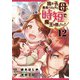 我が子を勇者にしたくない母は時短で魔王を倒したい！ 12話（eBookJapan Plus） [電子書籍]