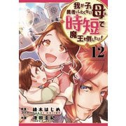 我が子を勇者にしたくない母は時短で魔王を倒したい！ 12話（eBookJapan Plus） [電子書籍]