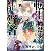 転生魔法少年と刻印の賢者 39話（eBookJapan Plus） [電子書籍]