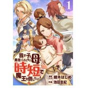 我が子を勇者にしたくない母は時短で魔王を倒したい！（合本版） 1巻（eBookJapan Plus） [電子書籍]