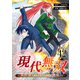 現代無双～異世界で魔法を覚えて、現代で無双する～ 42話（eBookJapan Plus） [電子書籍]