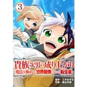 貴族次男の成り上がり～魔法を極めて世界最強になった転生者～（合本版） 3巻（eBookJapan Plus） [電子書籍]