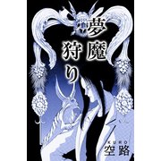 夢魔狩り（アリス文庫） [電子書籍]