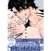 あの夜に道連れ 上【単行本版/電子限定描き下ろしイラスト付】（KiR comics） [電子書籍]