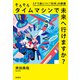 そろそろタイムマシンで未来へ行けますか？（飛鳥新社） [電子書籍]
