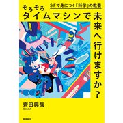 そろそろタイムマシンで未来へ行けますか？（飛鳥新社） [電子書籍]