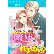 シンデレラが結婚したので意地悪な義姉はクールに去・・・・・・れません！？（単話版1）（コンパス） [電子書籍]