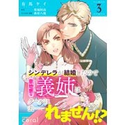 シンデレラが結婚したので意地悪な義姉はクールに去・・・・・・れません！？（単話版3）（コンパス） [電子書籍]