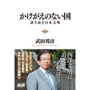 かけがえのない国（エムディエヌコーポレーション） [電子書籍]