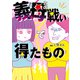 義母との戦いで得たもの（KADOKAWA LifeDesign） [電子書籍]