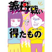 義母との戦いで得たもの（KADOKAWA LifeDesign） [電子書籍]