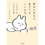 君のためなら生きてもいいかな ハムスターのうにさんと私【電子特典付き】（KADOKAWA） [電子書籍]