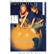 毎月庭つき大家つき（3）（KADOKAWA） [電子書籍]