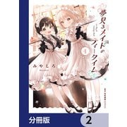 夢見るメイドのティータイム【分冊版】 2（KADOKAWA） [電子書籍]