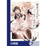夢見るメイドのティータイム【分冊版】 7（KADOKAWA） [電子書籍]
