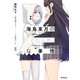 海鳥東月の「でたらめ」な事情 1（KADOKAWA） [電子書籍]