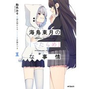 海鳥東月の「でたらめ」な事情 1（KADOKAWA） [電子書籍]