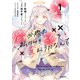 泥の分際で私だけの大切を奪おうだなんて 1（KADOKAWA） [電子書籍]