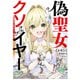 偽聖女クソオブザイヤー 1 理想の聖女？ 残念、偽聖女でした！（KADOKAWA） [電子書籍]