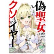 偽聖女クソオブザイヤー 1 理想の聖女？ 残念、偽聖女でした！（KADOKAWA） [電子書籍]