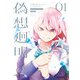 Lie：verse Liars 偽想廻明 01（KADOKAWA） [電子書籍]