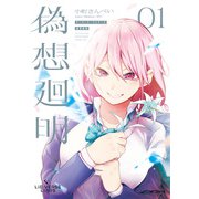 Lie：verse Liars 偽想廻明 01（KADOKAWA） [電子書籍]