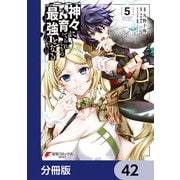 神々に育てられしもの、最強となる【分冊版】 42（KADOKAWA） [電子書籍]