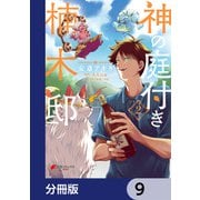 神の庭付き楠木邸【分冊版】 9（KADOKAWA） [電子書籍]