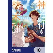 神の庭付き楠木邸【分冊版】 10（KADOKAWA） [電子書籍]