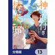 神の庭付き楠木邸【分冊版】 13（KADOKAWA） [電子書籍]