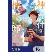 神の庭付き楠木邸【分冊版】 16（KADOKAWA） [電子書籍]
