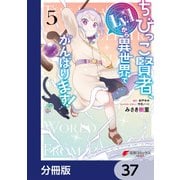 ちびっこ賢者、Lv.1から異世界でがんばります！【分冊版】 37（KADOKAWA） [電子書籍]