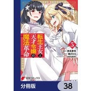転生王女と天才令嬢の魔法革命【分冊版】 38（KADOKAWA） [電子書籍]
