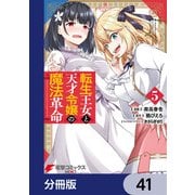 転生王女と天才令嬢の魔法革命【分冊版】 41（KADOKAWA） [電子書籍]
