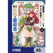 外れスキル「影が薄い」を持つギルド職員が、実は伝説の暗殺者【分冊版】 46（KADOKAWA） [電子書籍]