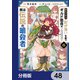 外れスキル「影が薄い」を持つギルド職員が、実は伝説の暗殺者【分冊版】 48（KADOKAWA） [電子書籍]