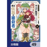 外れスキル「影が薄い」を持つギルド職員が、実は伝説の暗殺者【分冊版】 49（KADOKAWA） [電子書籍]