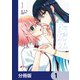 雪解けとアガパンサス【分冊版】 1（KADOKAWA） [電子書籍]