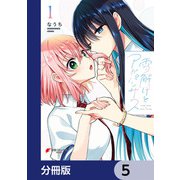 雪解けとアガパンサス【分冊版】 5（KADOKAWA） [電子書籍]