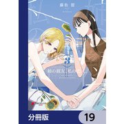姉の親友、私の恋人。【分冊版】 19（KADOKAWA） [電子書籍]