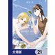 姉の親友、私の恋人。【分冊版】 21（KADOKAWA） [電子書籍]