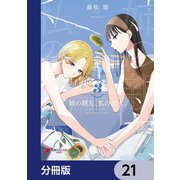姉の親友、私の恋人。【分冊版】 21（KADOKAWA） [電子書籍]