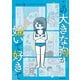 この大きな胸が嫌いで好きで（KADOKAWA） [電子書籍]