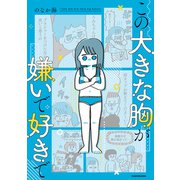 この大きな胸が嫌いで好きで（KADOKAWA） [電子書籍]