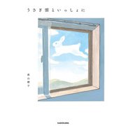 うさぎ雲といっしょに（KADOKAWA） [電子書籍]